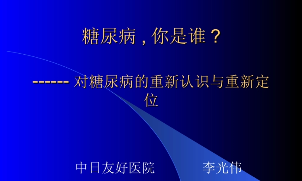 糖尿病(李光伟).ppt