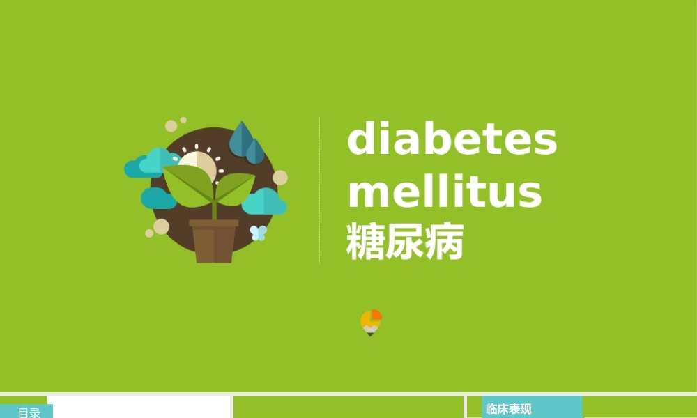 糖尿病----第三组.pptx