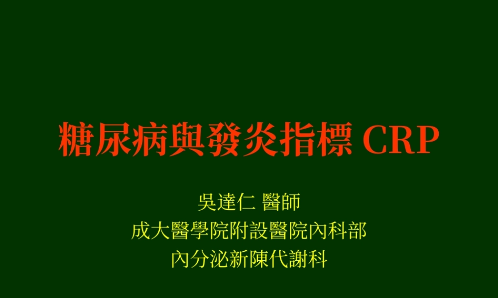 糖尿病与发炎指标CRP..ppt