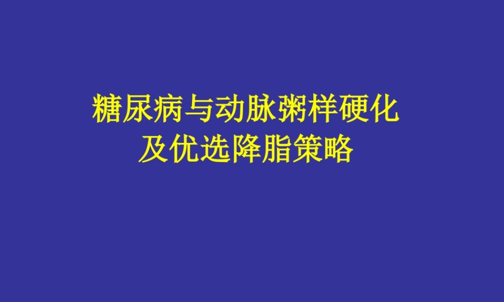 糖尿病与动脉粥样硬化及优化降脂策略7.1.pptx