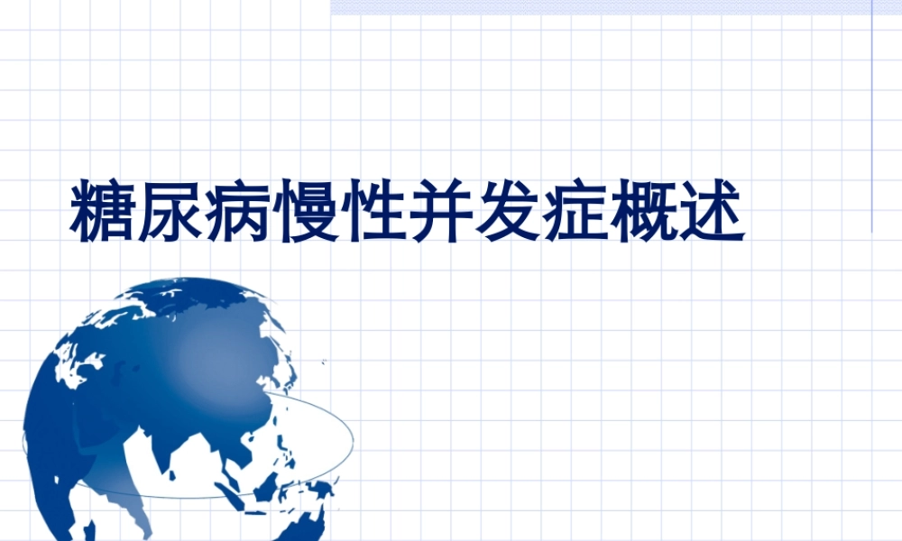 糖尿病与并发症.ppt