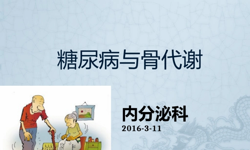 糖尿病与骨代谢.pptx