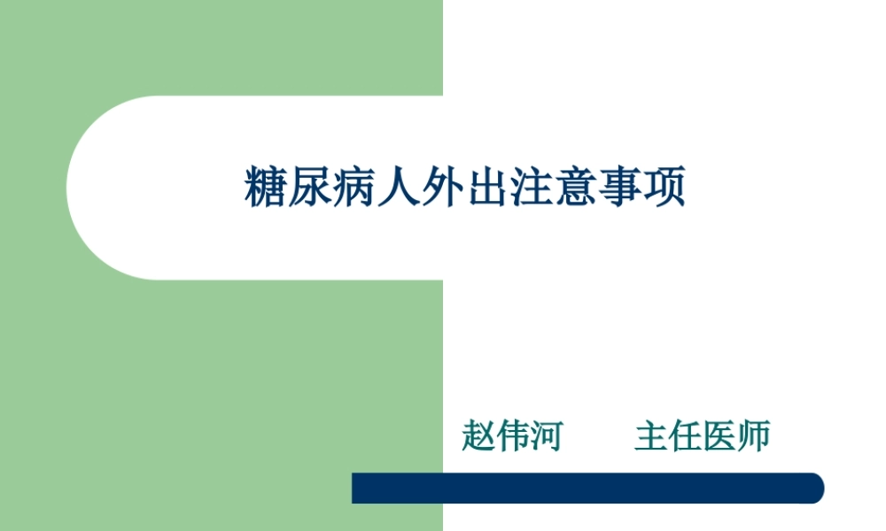 糖尿病人外出注意事项.ppt