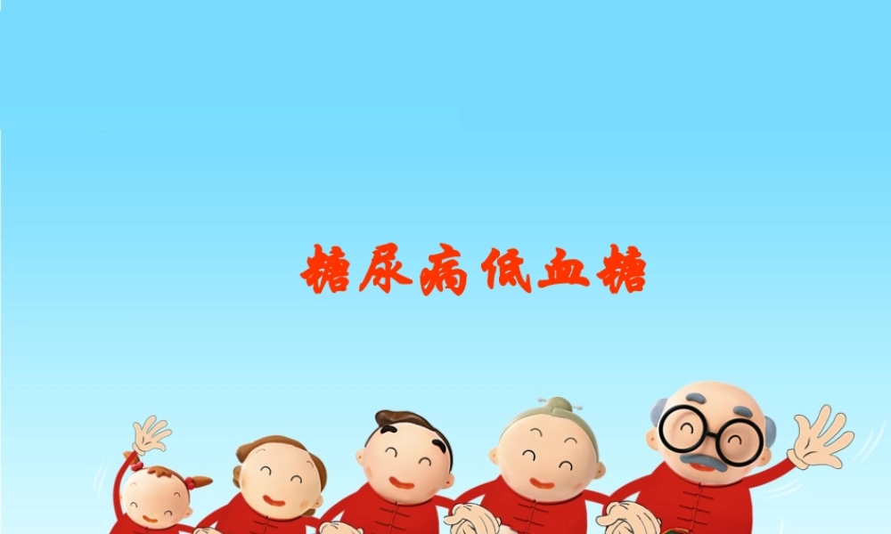 糖尿病低血糖.ppt