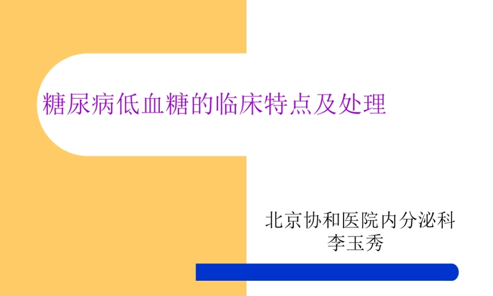 糖尿病低血糖的临.ppt