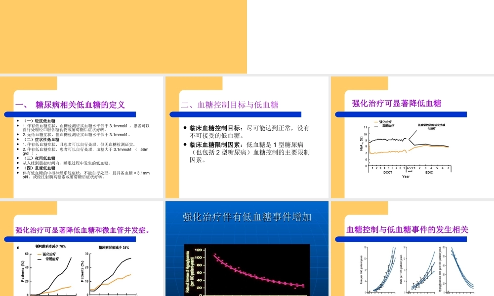 糖尿病低血糖的临.ppt