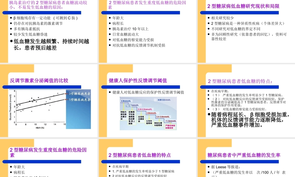 糖尿病低血糖的临.ppt