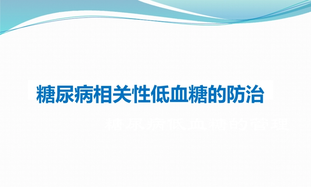 糖尿病低血糖的防治.pptx