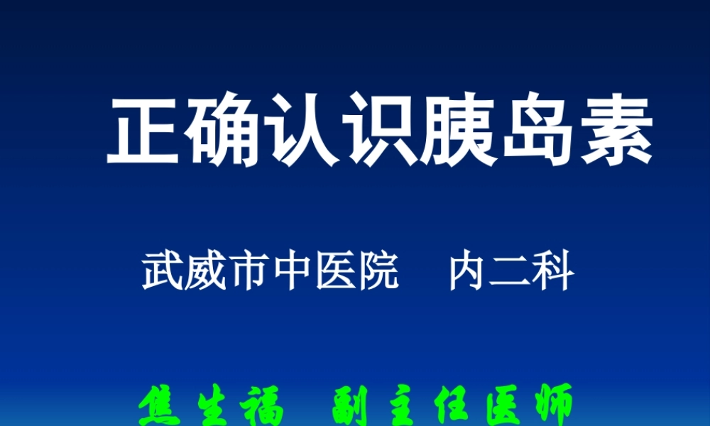 糖尿病健康宣教-----正确认识胰岛素.ppt
