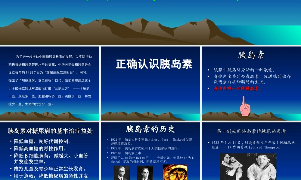 糖尿病健康宣教-----正确认识胰岛素.ppt