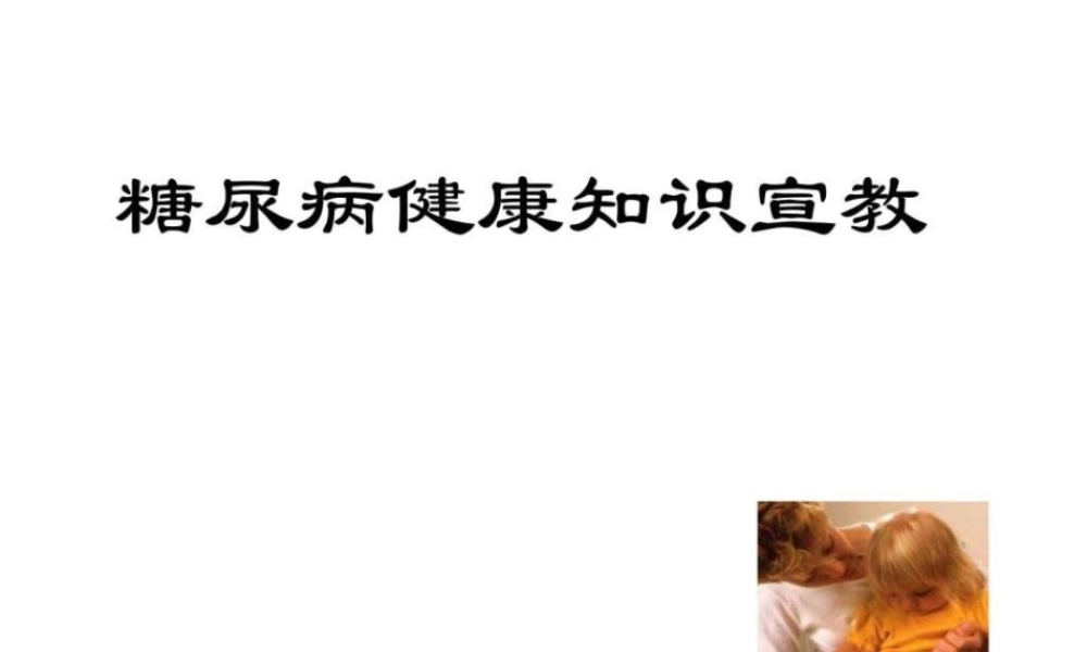 糖尿病健康知识宣教.ppt