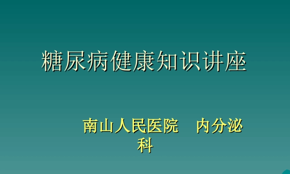 糖尿病健康知识讲座(2).ppt