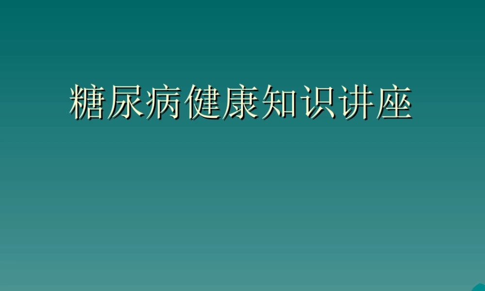 糖尿病健康知识讲座外二科.ppt