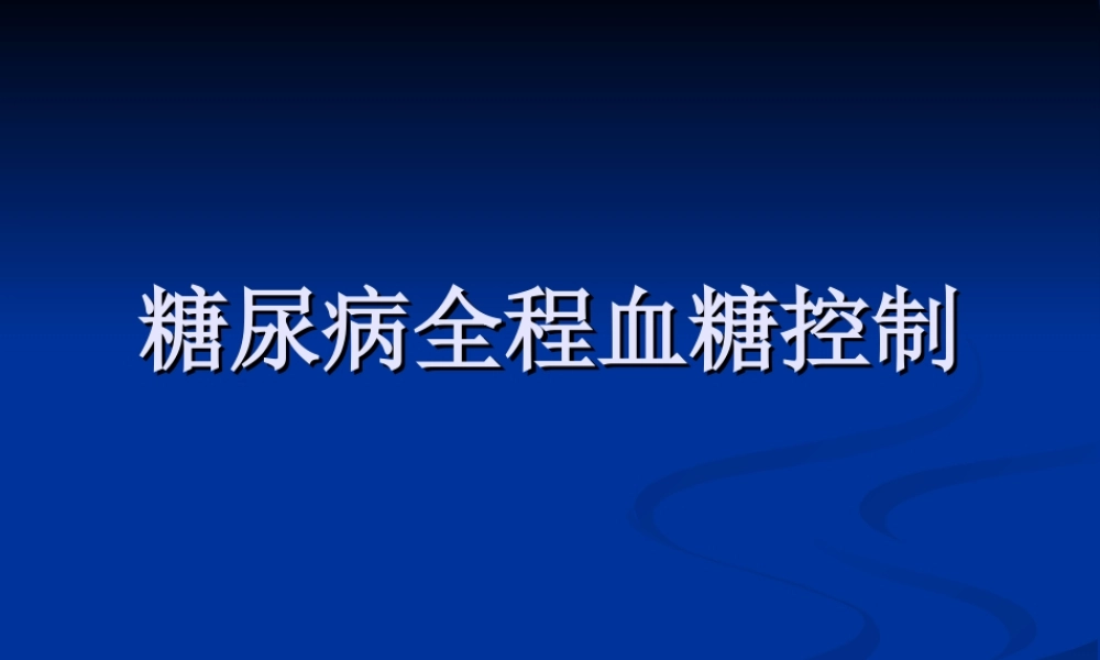 糖尿病全程血糖控制Microsoft-PowerPoint-演示文稿.ppt