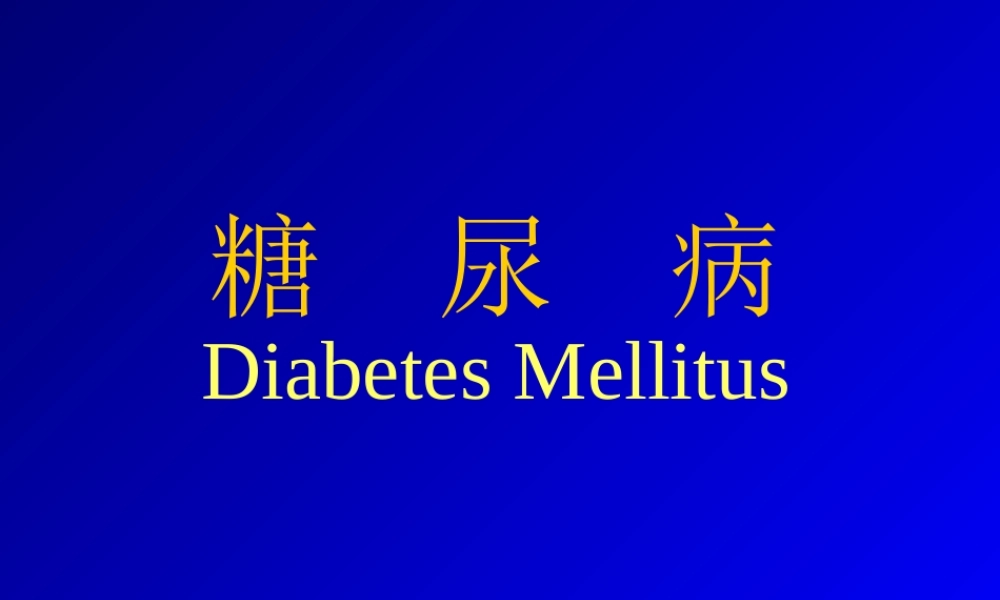 糖尿病及其并发症的诊治进展.ppt