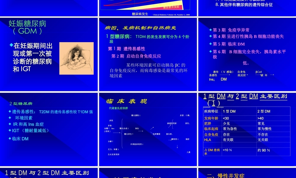 糖尿病及其并发症的诊治进展.ppt