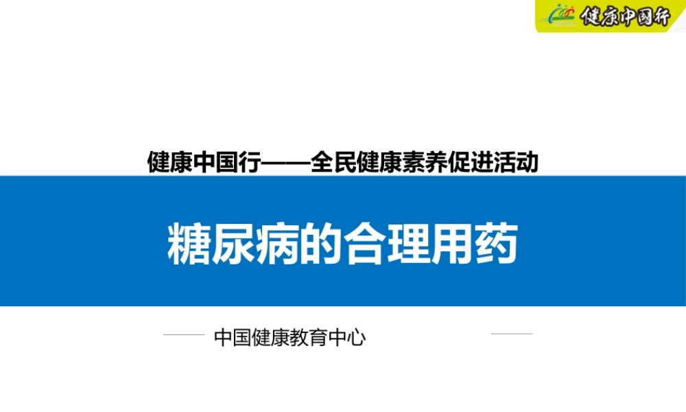 糖尿病合理用药.pptx