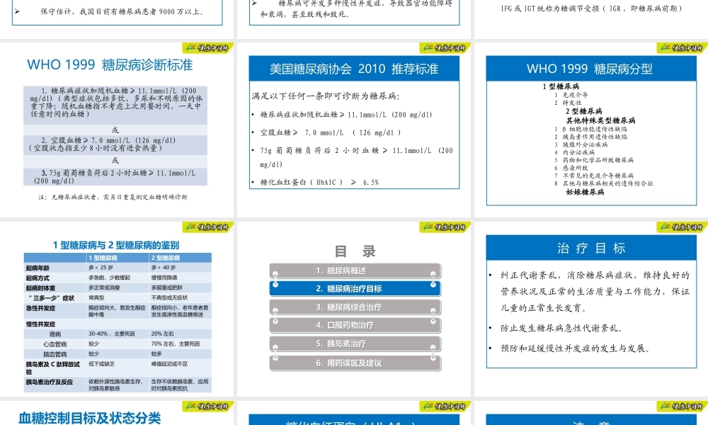 糖尿病合理用药.pptx