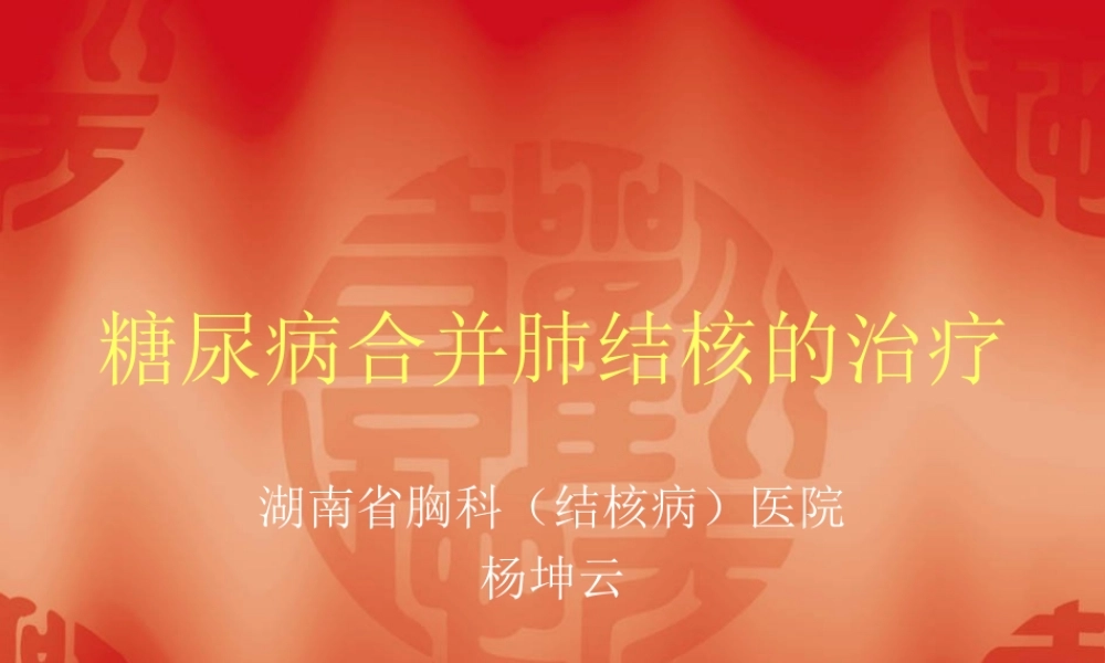 糖尿病合并肺结核.ppt