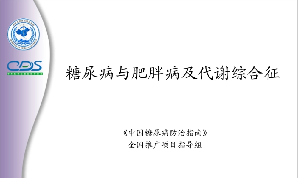 糖尿病和肥胖病和代谢综合征.ppt