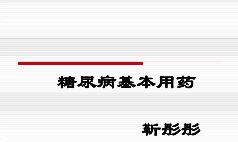 糖尿病基本用药.ppt