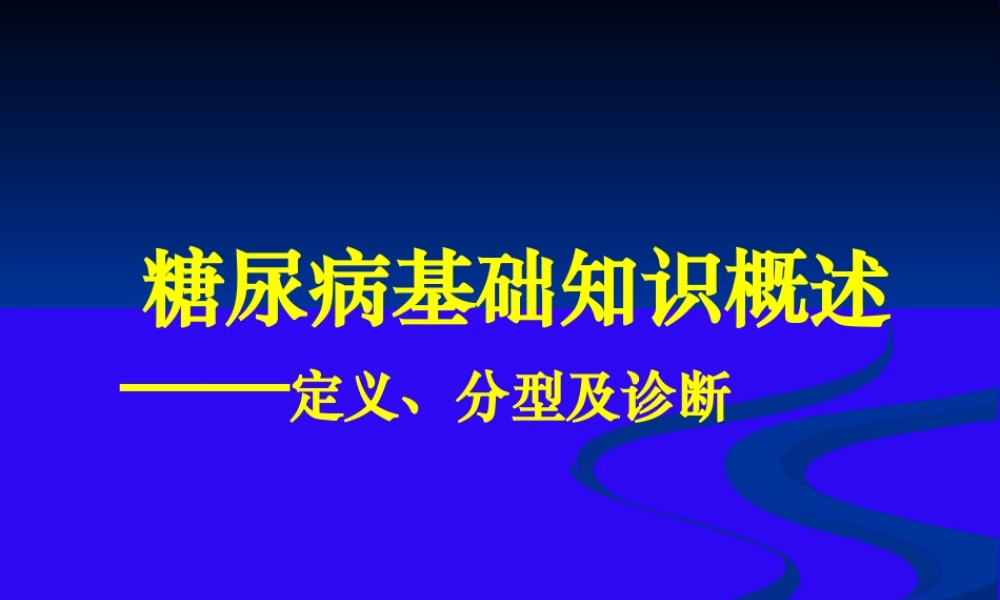 糖尿病基础知识概述.ppt