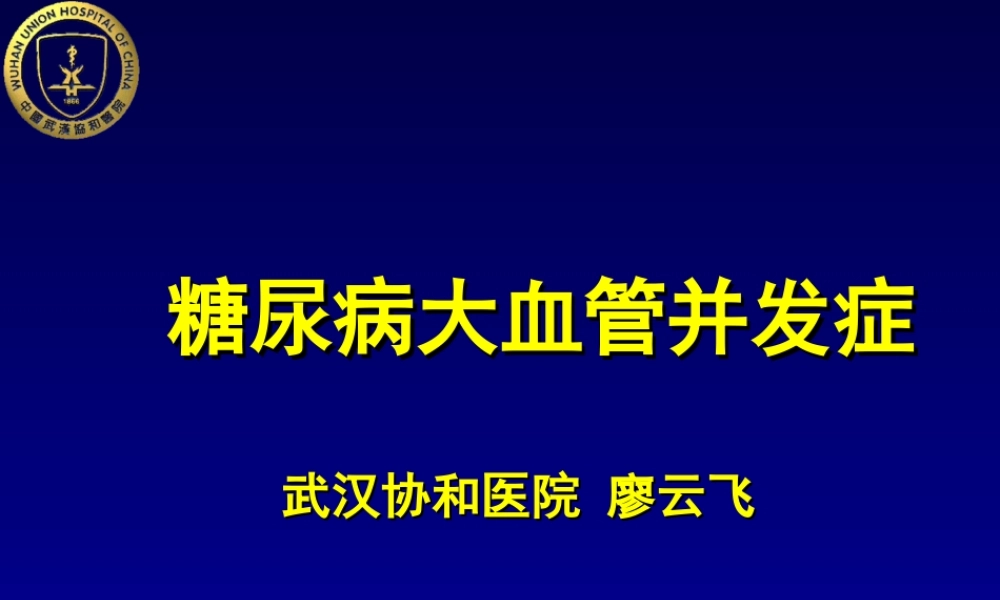 糖尿病大血管并发症.ppt