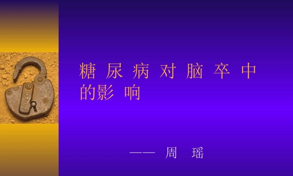 糖尿病对脑卒中的影响.ppt