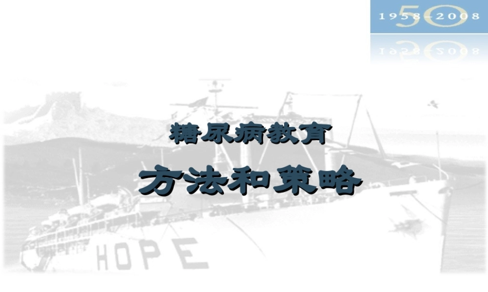 糖尿病宣教方法和策略.ppt