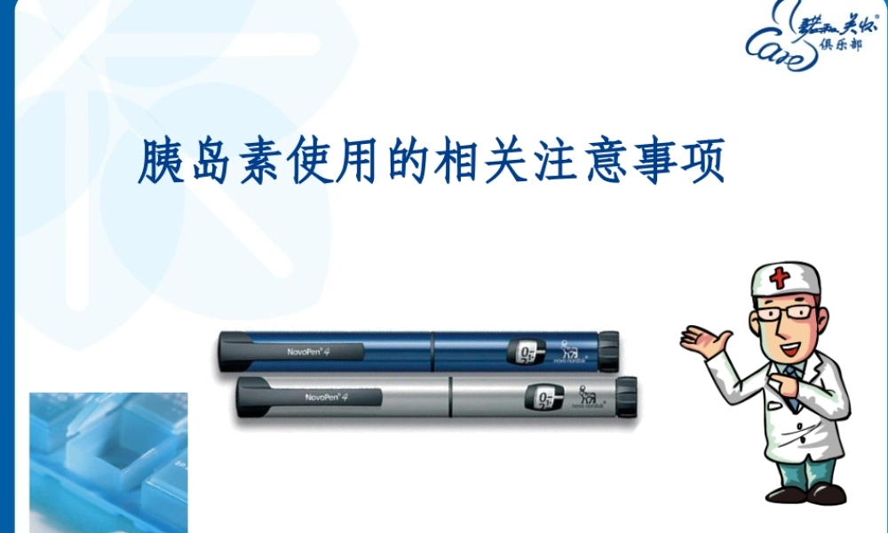 糖尿病宣教：胰岛素使用注意事项.ppt