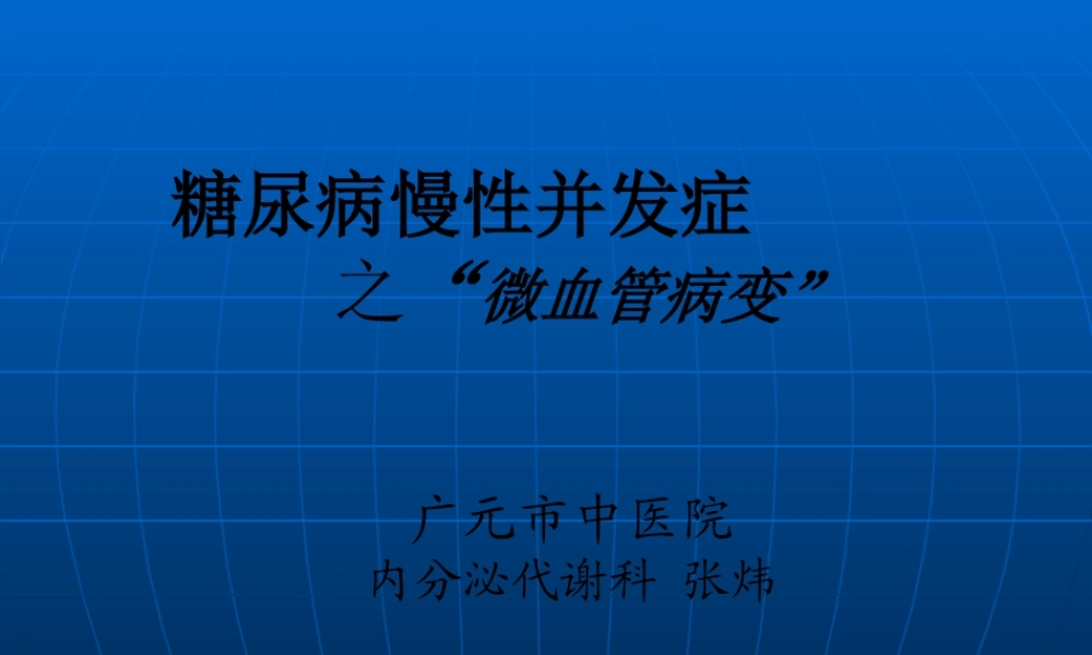 糖尿病微血管病(交流).ppt