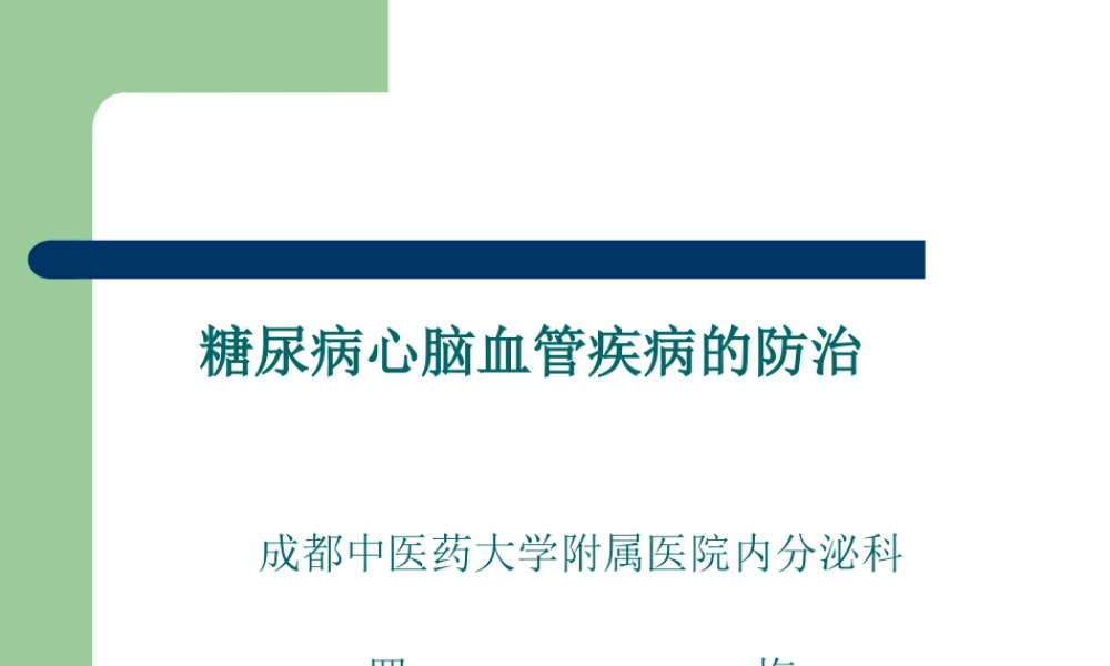 糖尿病心脑血管病变的防治.ppt