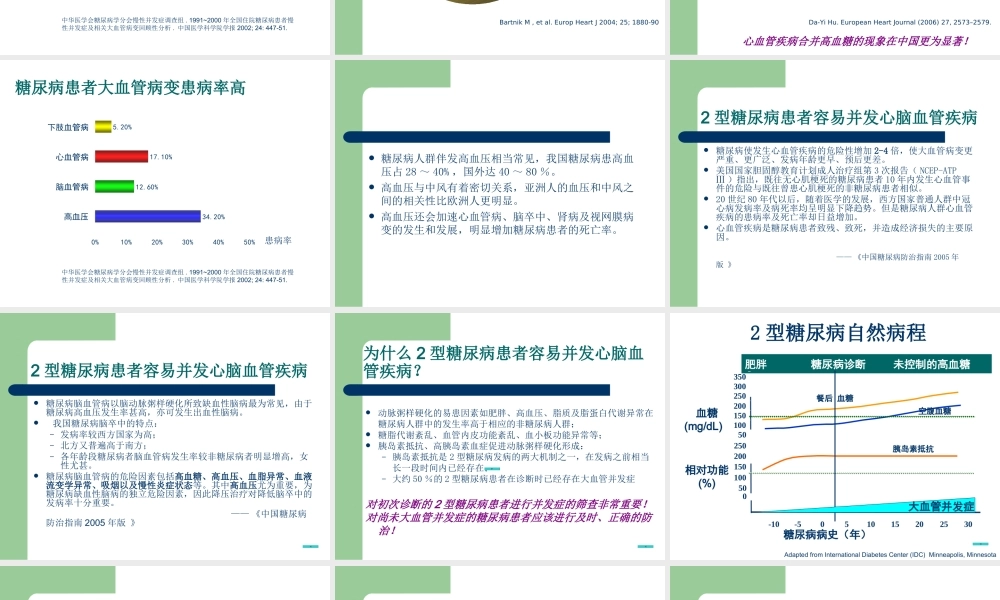 糖尿病心脑血管病变的防治.ppt