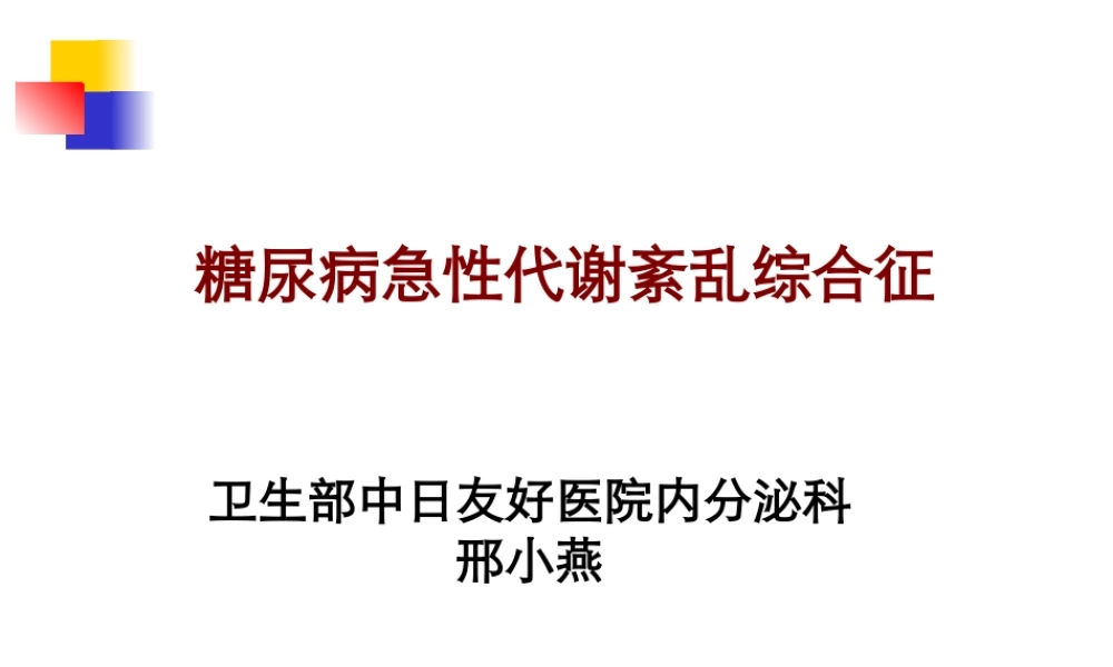 糖尿病急性并发症11411.ppt