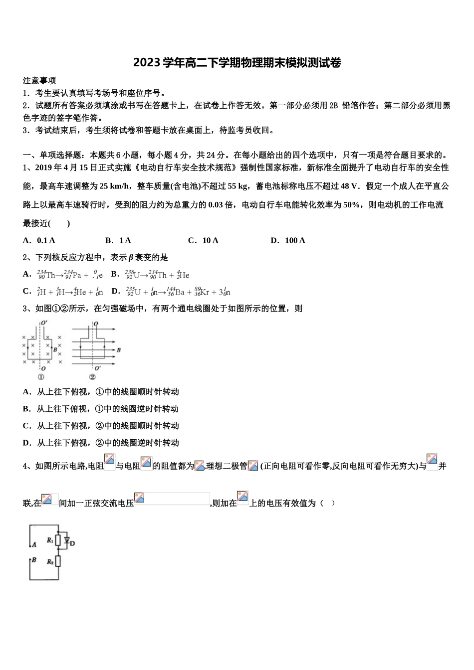 2023学年河南省鹤壁市浚县二中高二物理第二学期期末联考模拟试题（含解析）.doc_第1页