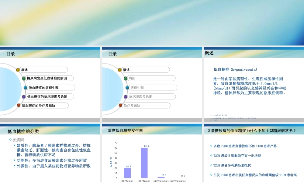 糖尿病性低血糖症详解.ppt