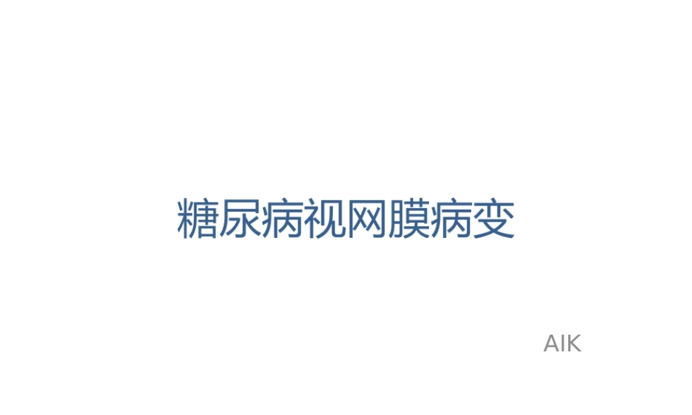 糖尿病性视网膜病变.pptx