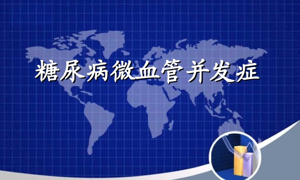 糖尿病性微血管并发症.ppt