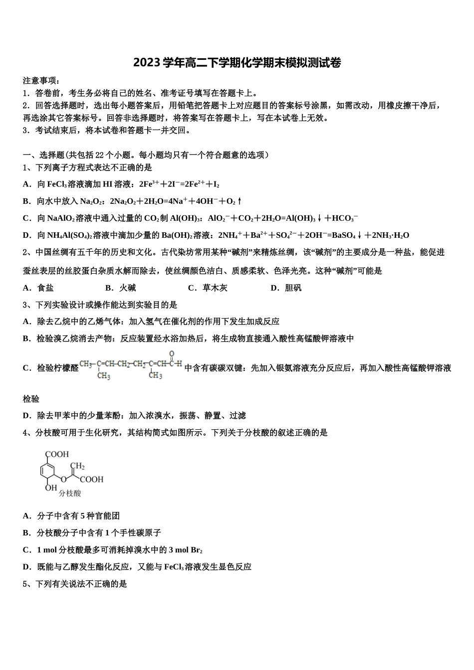 2023学年河南省安阳市第一中学化学高二下期末经典模拟试题（含解析）.doc_第1页
