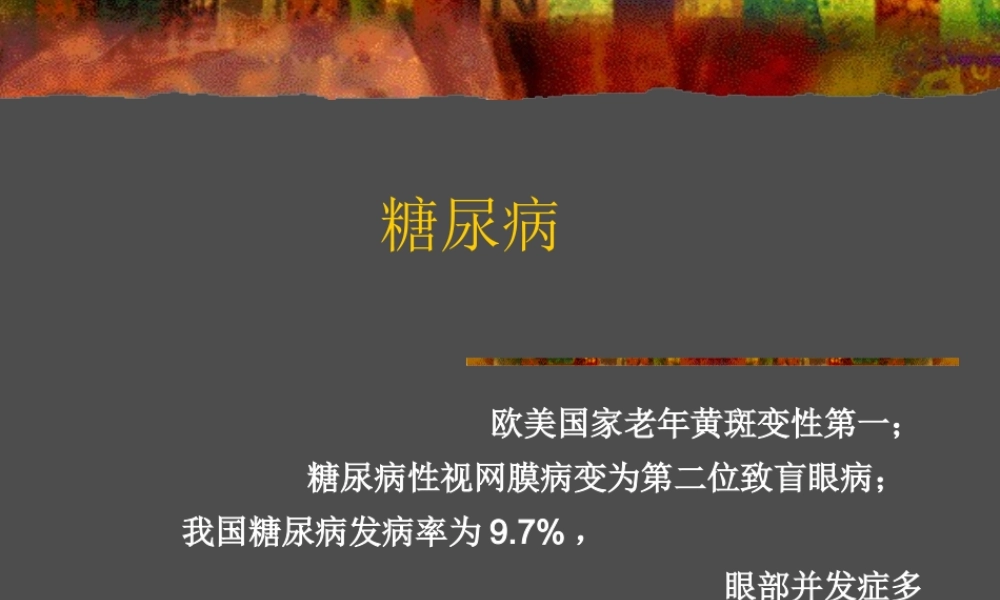 糖尿病性视网膜病变2014年.ppt