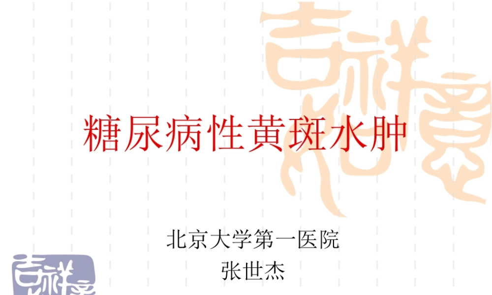 糖尿病性黄斑水肿.ppt