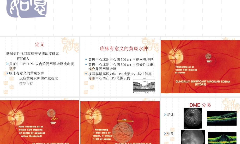 糖尿病性黄斑水肿.ppt