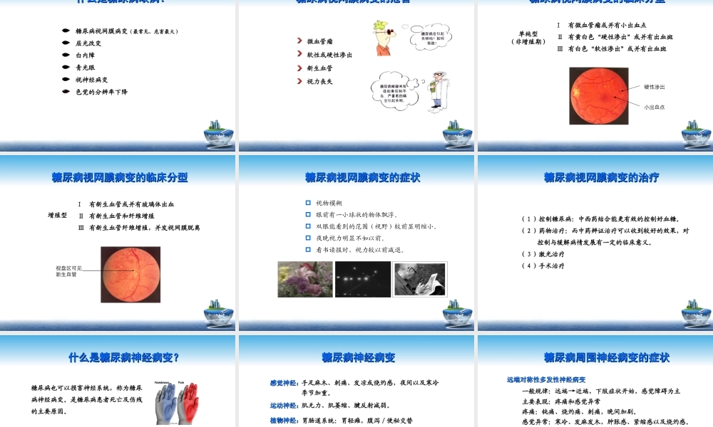 糖尿病慢性并发症及其防治.ppt