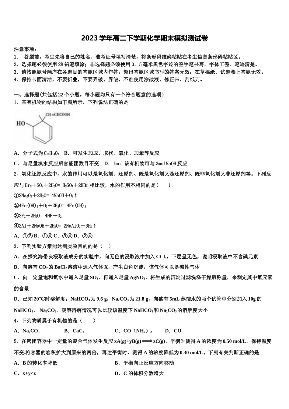 2023学年泰安市重点中学化学高二下期末达标检测试题（含解析）.doc_第1页