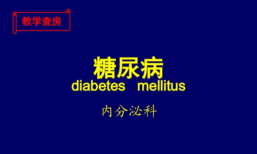 糖尿病教学查房.ppt