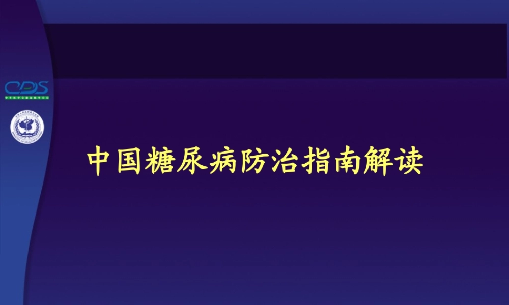 糖尿病指南解读.ppt