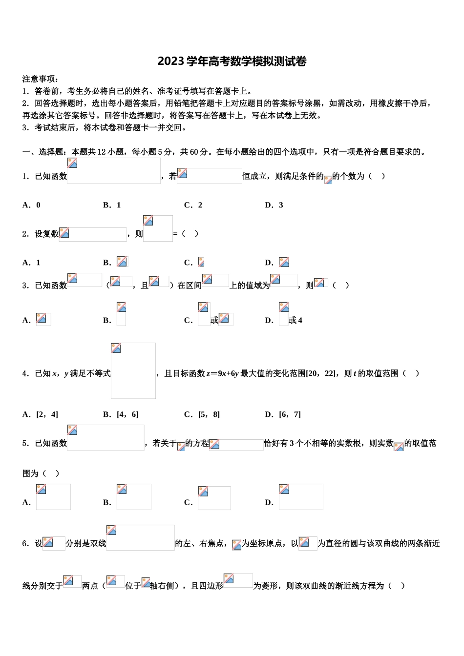 2023学年泰安市重点中学高三六校第一次联考数学试卷（含解析）.doc_第1页