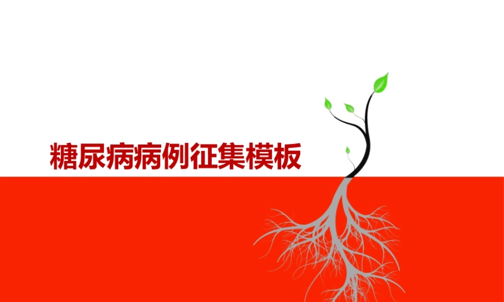 糖尿病病例征集模板.pptx