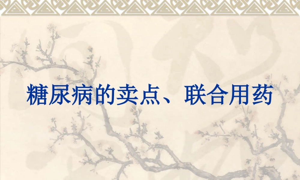 糖尿病病因及联合用药PPT文稿.ppt