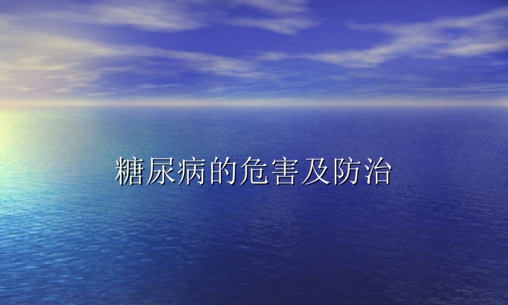 糖尿病的危害.ppt